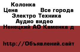 Колонка JBL charge-3 › Цена ­ 2 990 - Все города Электро-Техника » Аудио-видео   . Ненецкий АО,Каменка д.